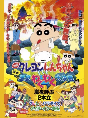 Crayon Shin-chan : Bùng Nổ ! Cuộc Chiến Quyết Định Suối Nước Nóng Thú Vị - クレヨンしんちゃん 爆発！温泉わくわく大决戦 (1999)