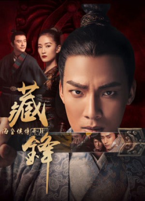 Hải hôn hầu truyện chi Tàng phong - Legend of Baron Haihun: Hidden Danger (2018)