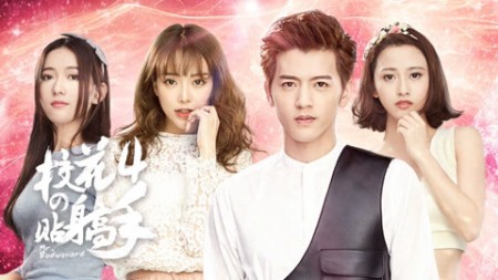 Siêu Cận Vệ Của Hoa Khôi 4 - Siêu Cận Vệ Của Hoa Khôi 4 (2016)