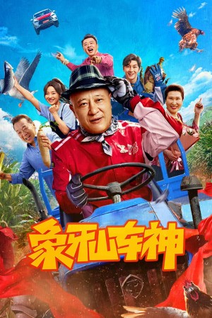 Thần Xe Tượng Nha Sơn - God of Driving (2025)