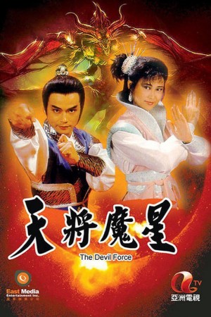 Thiên Tướng Ma Tinh - The Devil Force (1987)