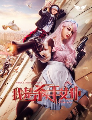 Tôi là nữ nô tỳ sát thủ - Killer Maid (2017)